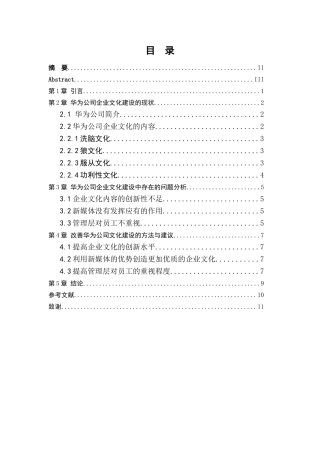 华为集团企业文化建设问题研究分析 工商管理专业