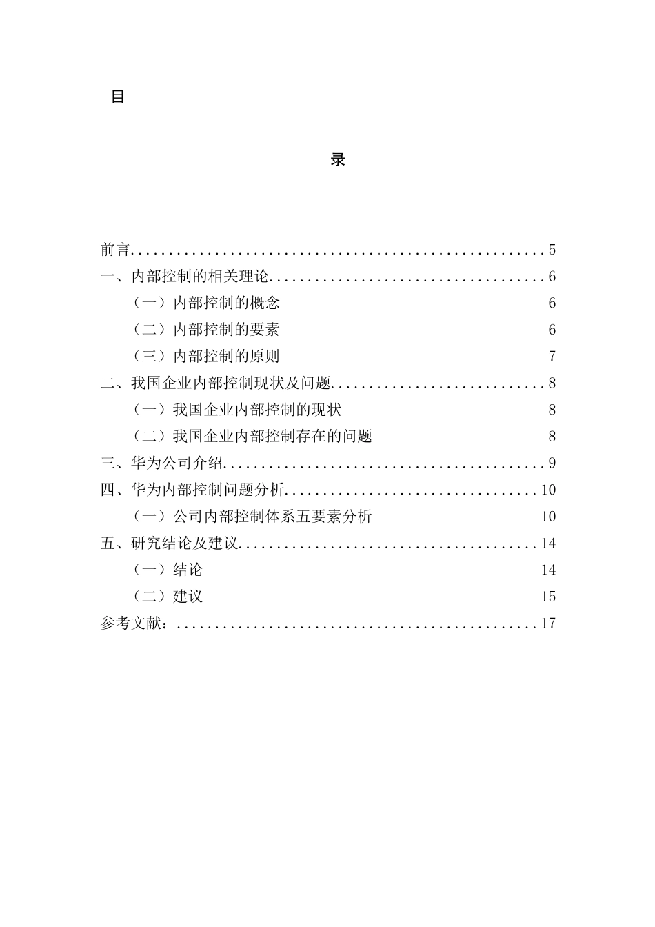 华为技术有限公司内部控制研究分析 工商管理专业_第1页