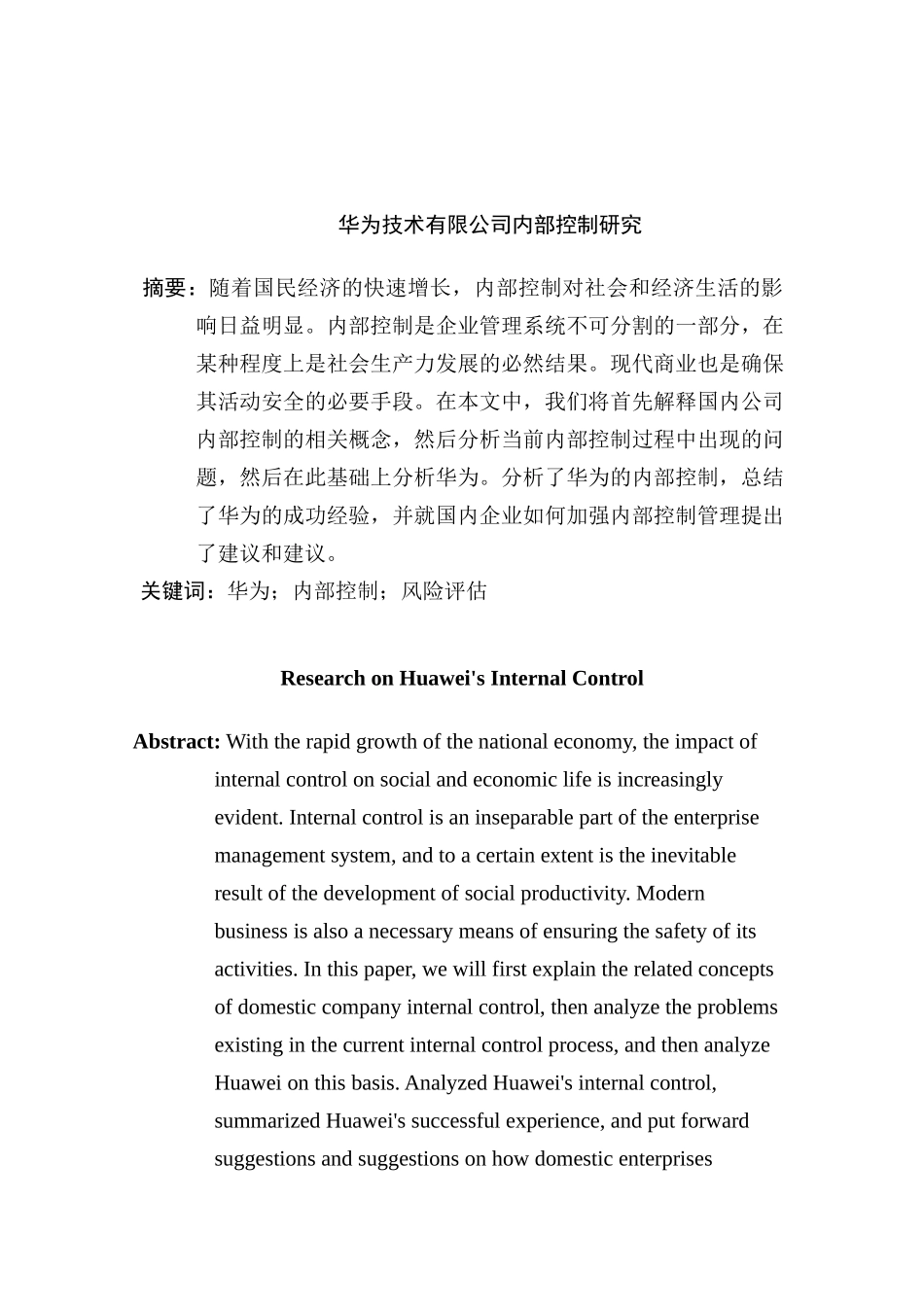 华为技术有限公司内部控制研究分析 工商管理专业_第2页