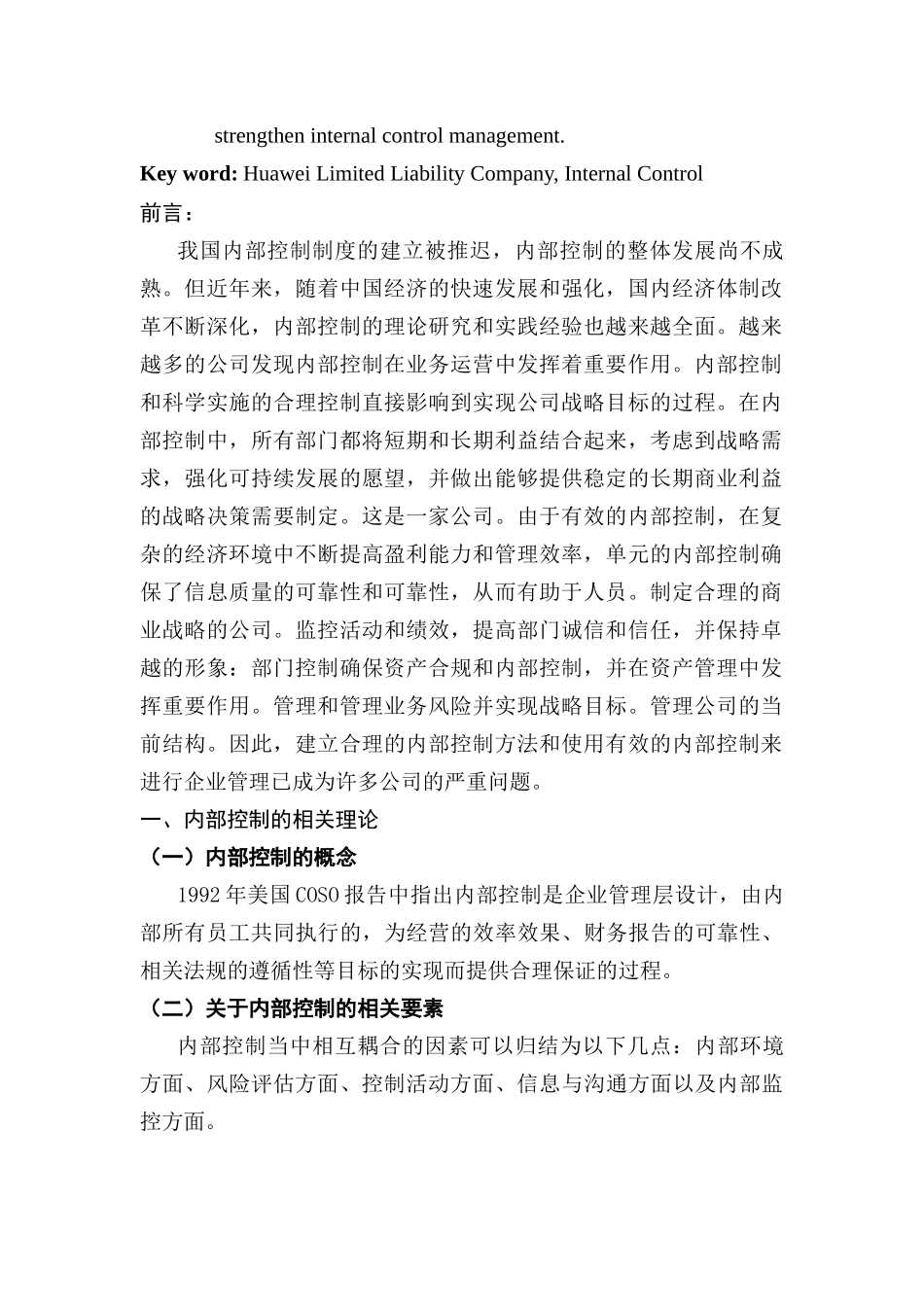 华为技术有限公司内部控制研究分析 工商管理专业_第3页