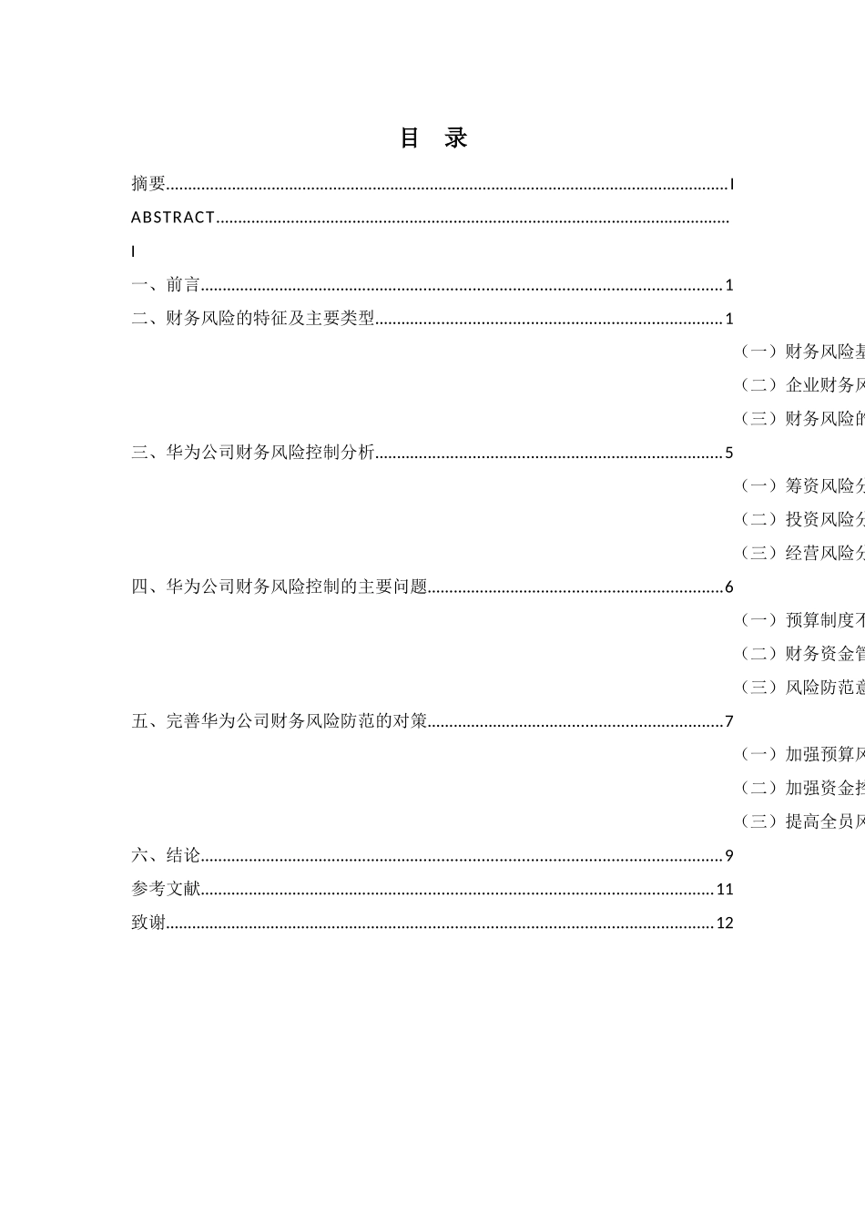 华为技术有限公司有效防范财务风险的策略探析分析研究  财务会计学专业_第3页