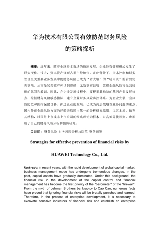 华为技术有限公司有效防范财务风险的策略探析分析研究  财务会计学专业
