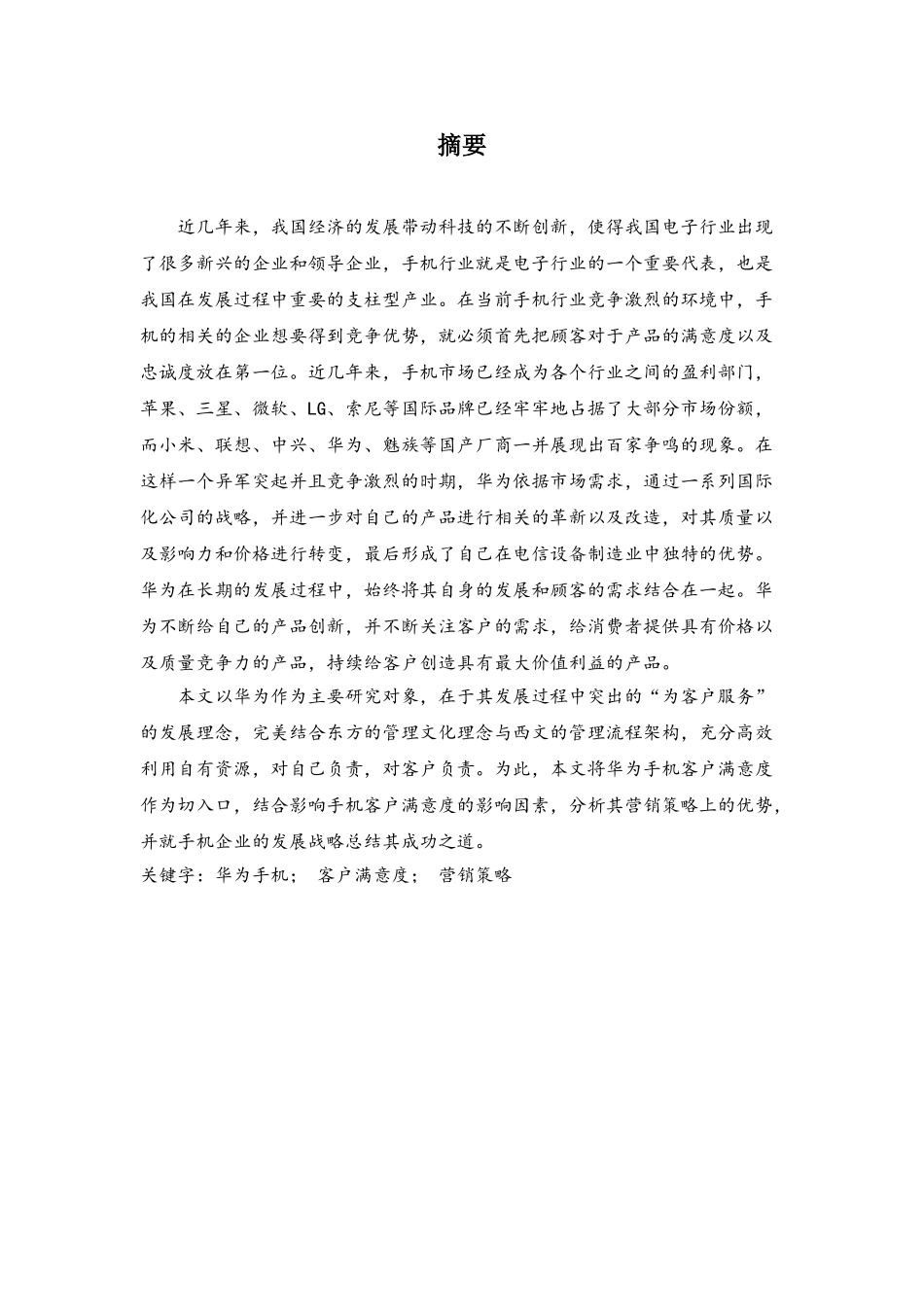 华为品牌的营销策略分析研究  市场营销专业_第1页