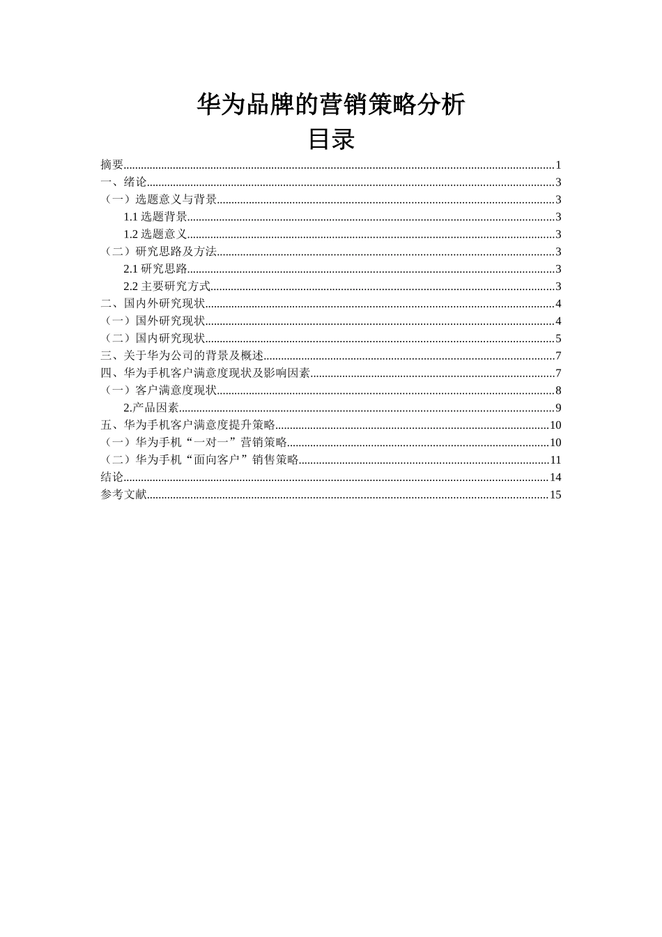 华为品牌的营销策略分析研究  市场营销专业_第2页