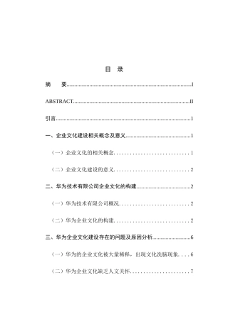 华为企业文化建设现状及对策研究分析  工商管理专业