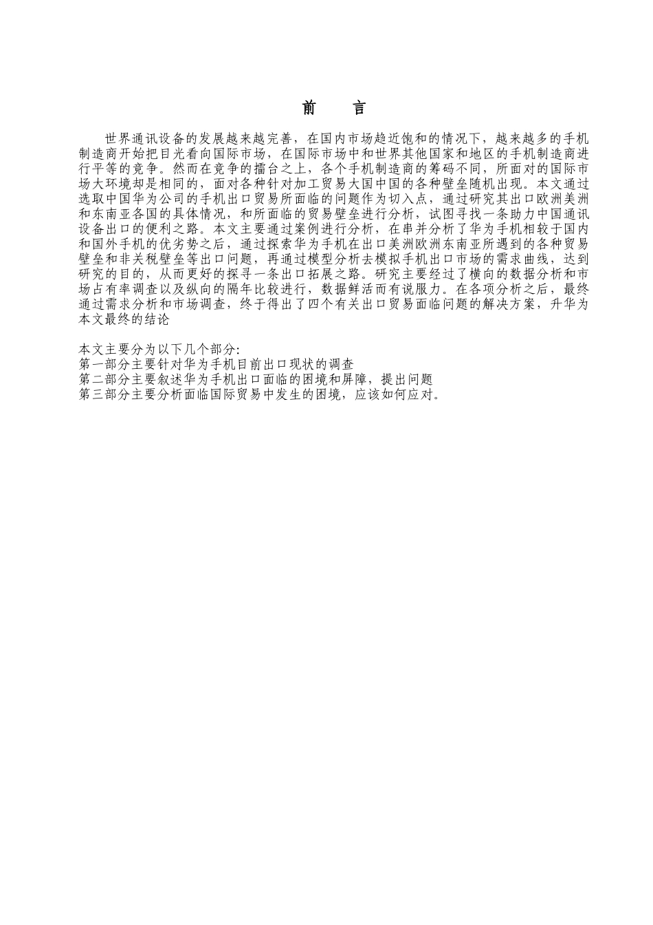华为手机出口贸易面临的问题及对策研究分析  国际贸易专业_第1页