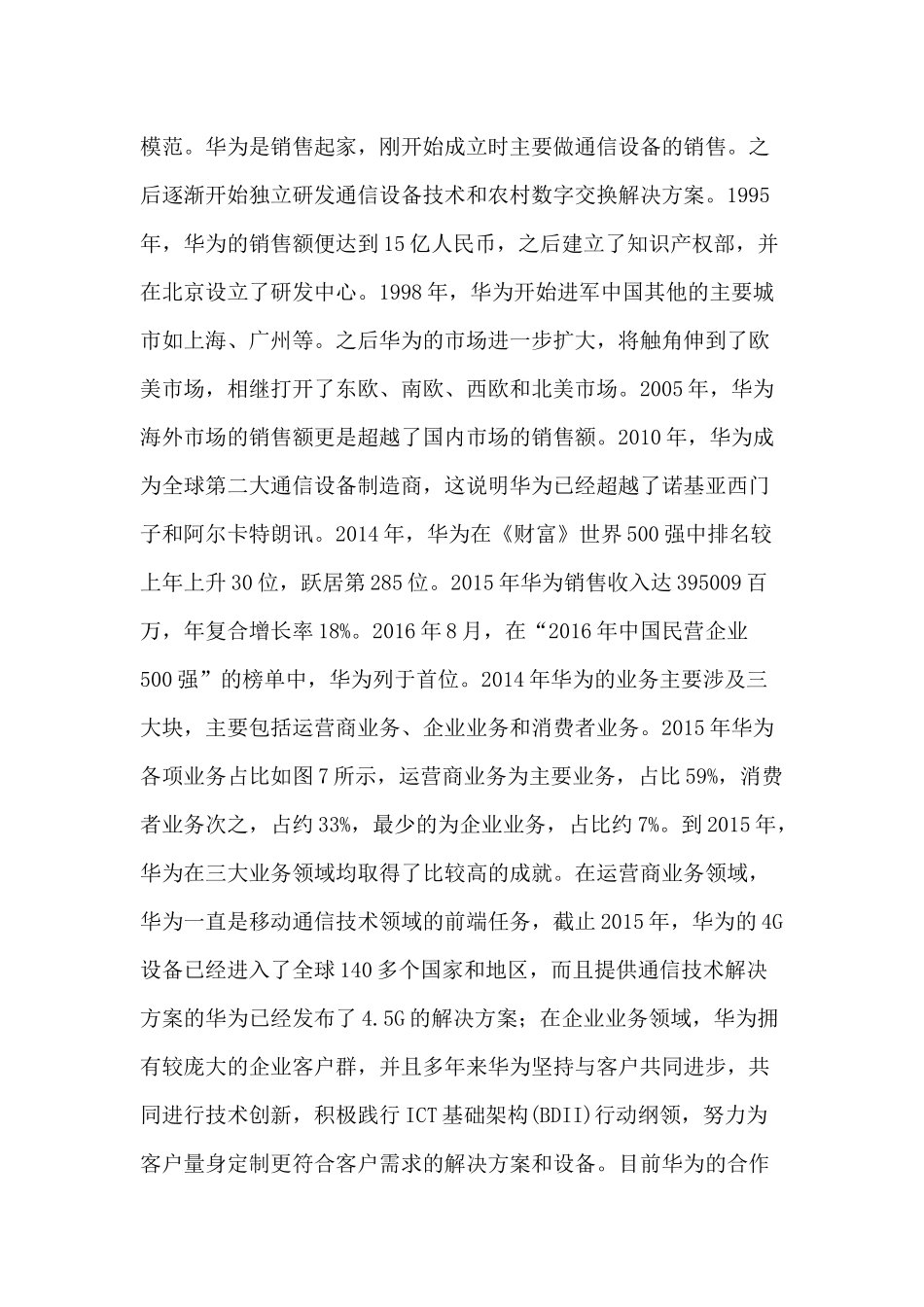 华为手机市场调查报告分析研究  工商管理专业_第2页