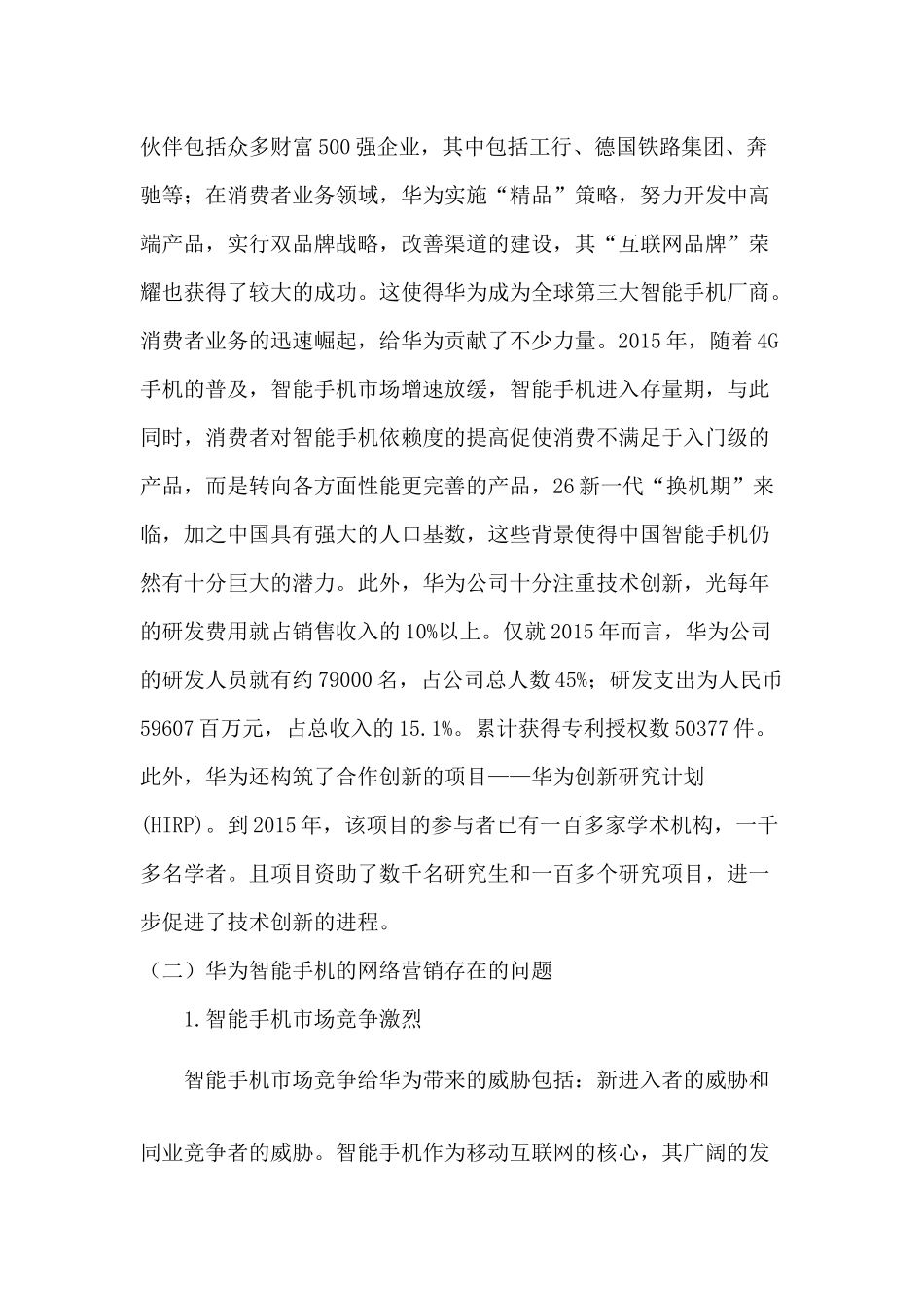 华为手机市场调查报告分析研究  工商管理专业_第3页