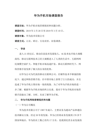 华为手机市场调查报告分析研究  工商管理专业
