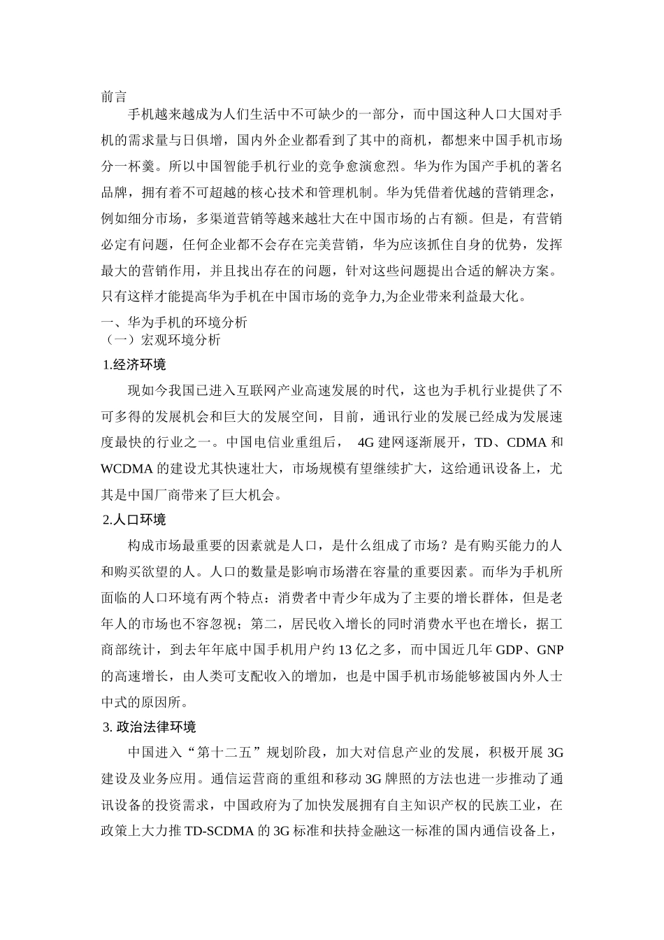 华为手机营销案例分析研究   市场营销专业_第3页