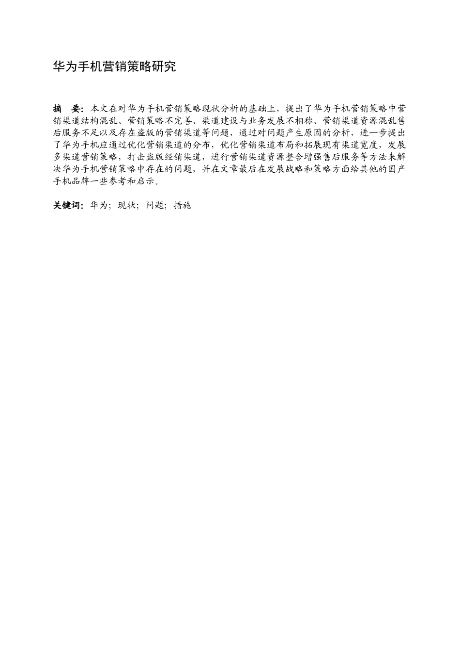 华为手机营销策略存在的问题及对策分析研究  市场营销专业_第1页