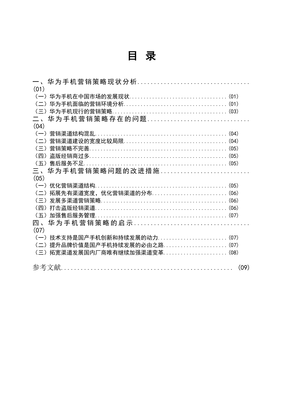 华为手机营销策略存在的问题及对策分析研究  市场营销专业_第3页