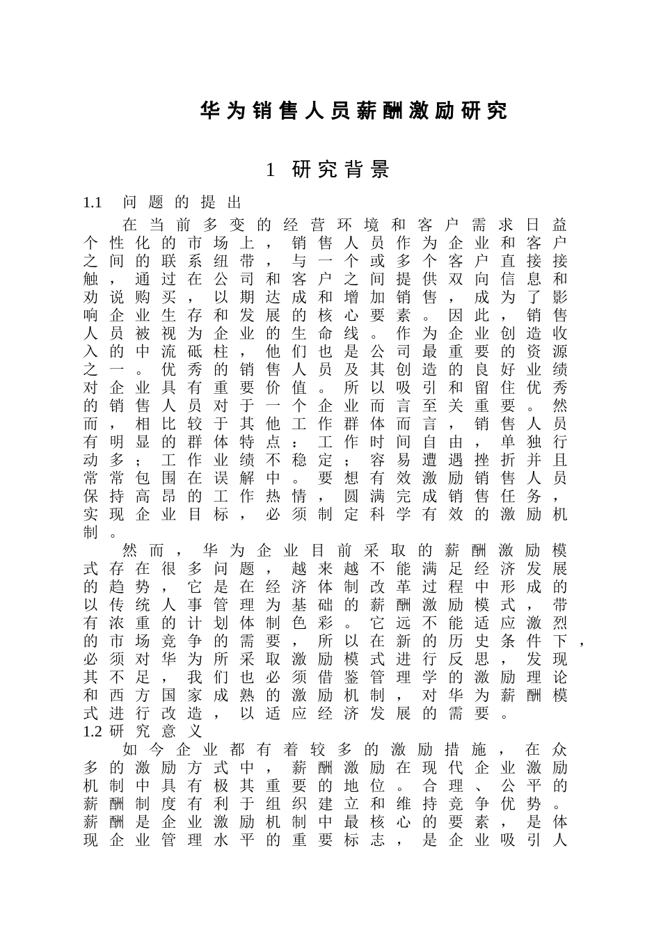 华为销售人员薪酬激励研究分析 开题报告_第1页