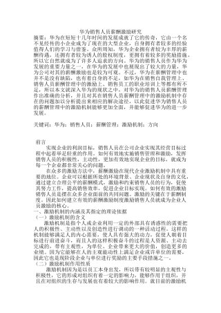 华为销售人员薪酬激励研究分析 市场营销专业