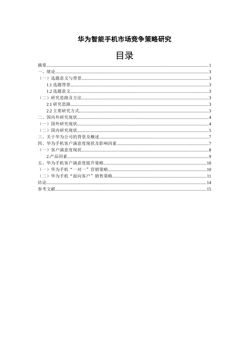 华为智能手机市场竞争策略研究分析   工商管理专业_第2页