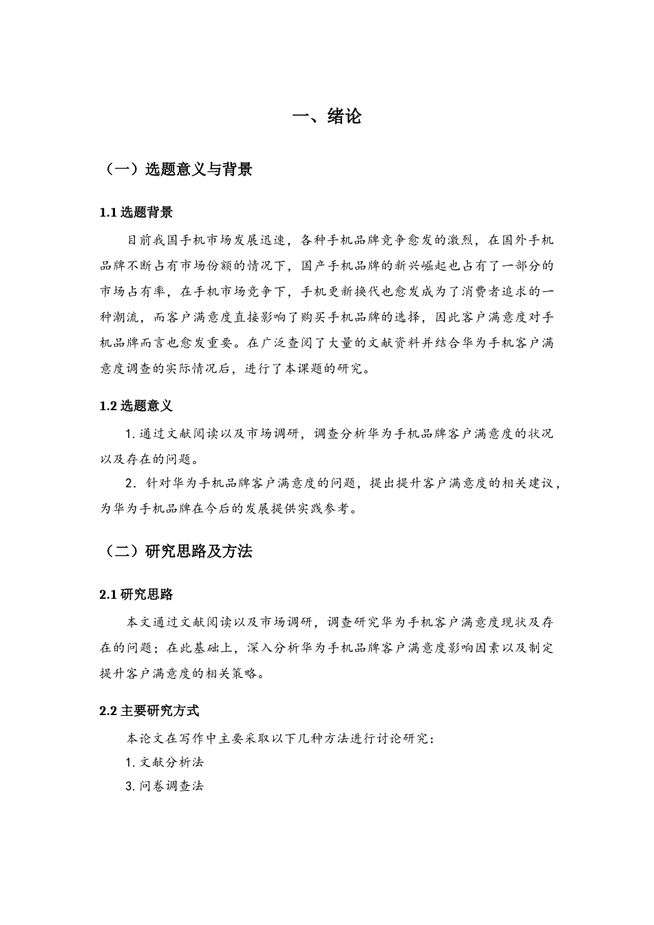 华为智能手机市场竞争策略研究分析   工商管理专业_第3页