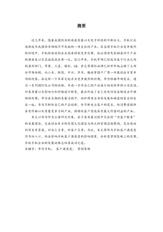 华为智能手机市场竞争策略研究分析   工商管理专业