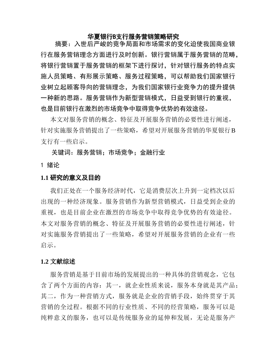 华夏银行B支行服务营销策略研究分析   市场营销专业_第1页