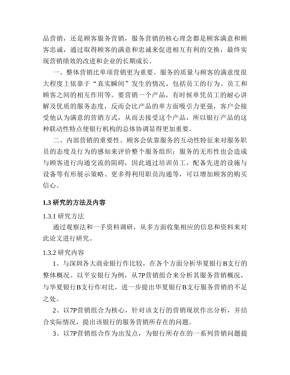 华夏银行B支行服务营销策略研究分析   市场营销专业_第2页