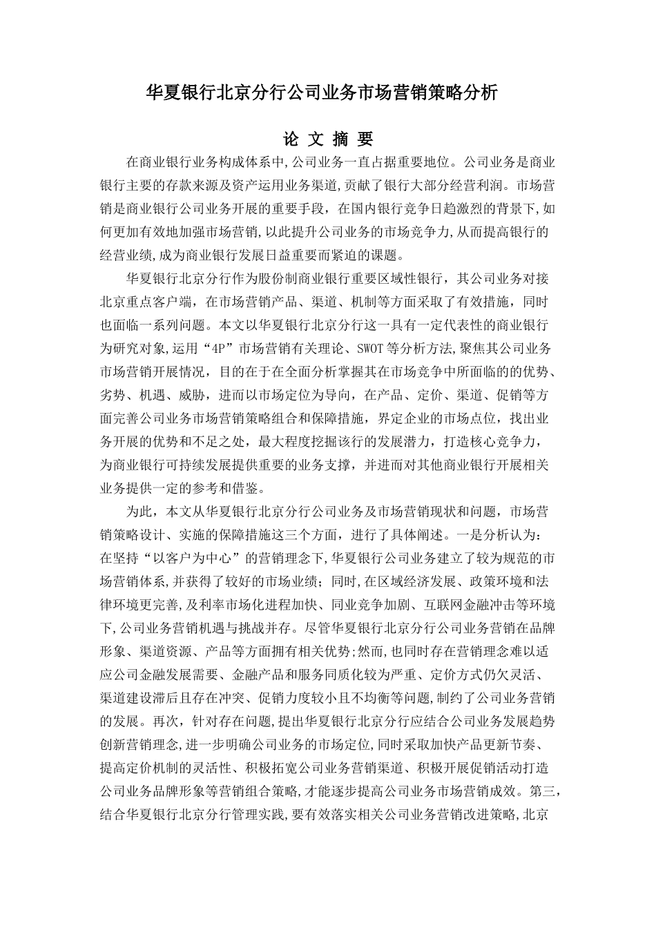 华夏银行北京分行公司业务市场营销策略分析研究   工商管理专业_第1页