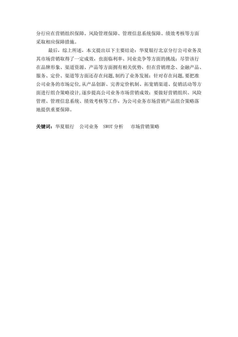 华夏银行北京分行公司业务市场营销策略分析研究   工商管理专业_第2页