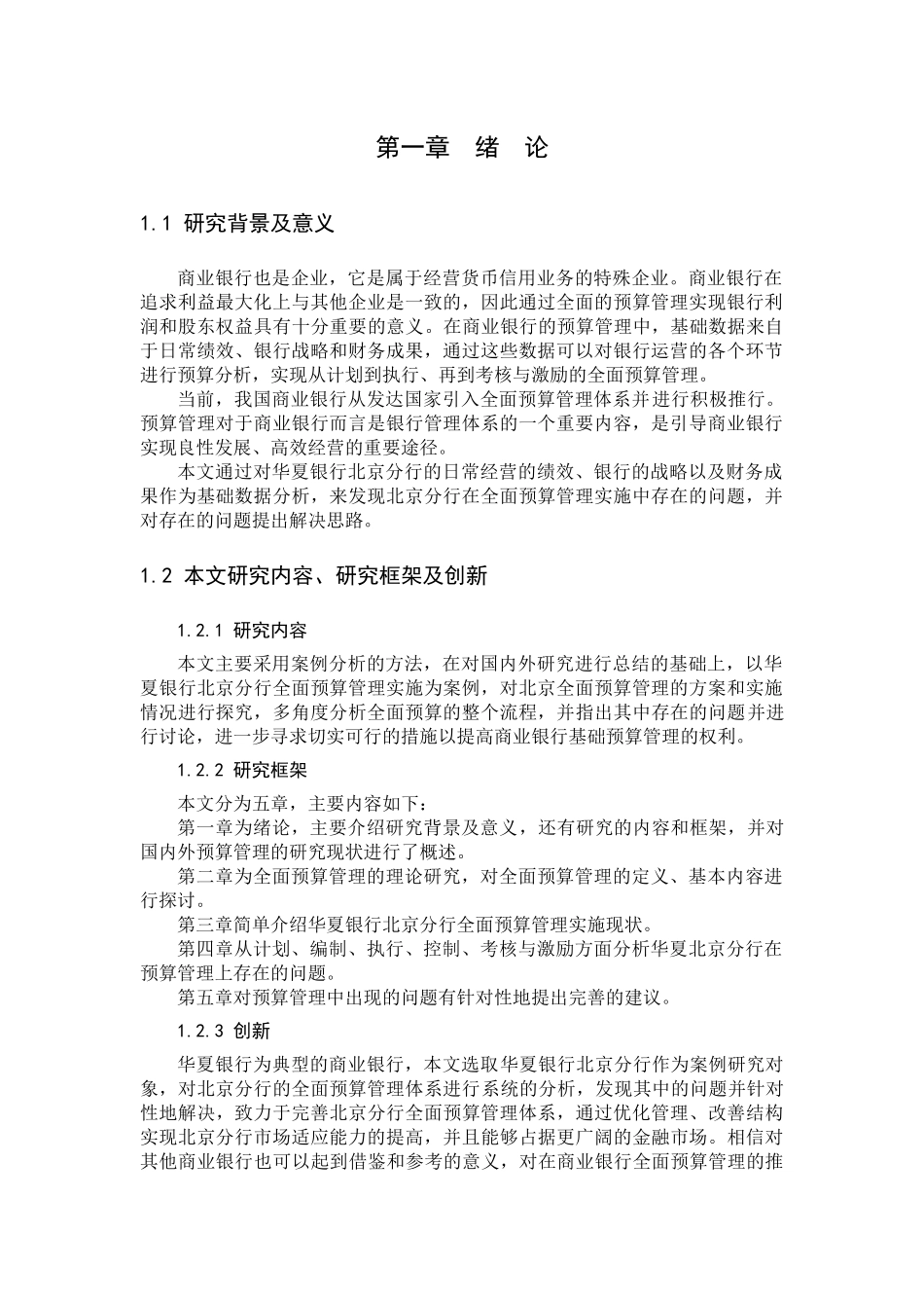 华夏银行北京分行全面预算管理问题研究分析  财务会计学专业_第3页