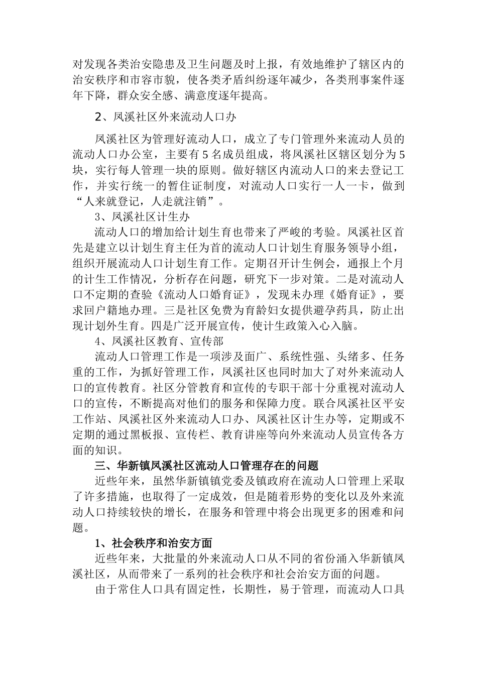 华新镇凤溪社区流动人口管理现状、问题及对策研究分析   人力资源管理专业_第3页