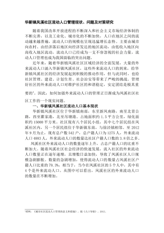 华新镇凤溪社区流动人口管理现状、问题及对策研究分析   人力资源管理专业