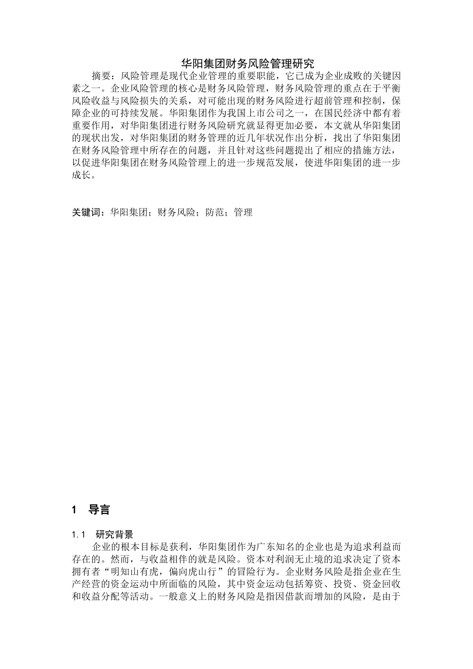 华阳集团财务风险管理研究分析  财务会计学专业_第1页