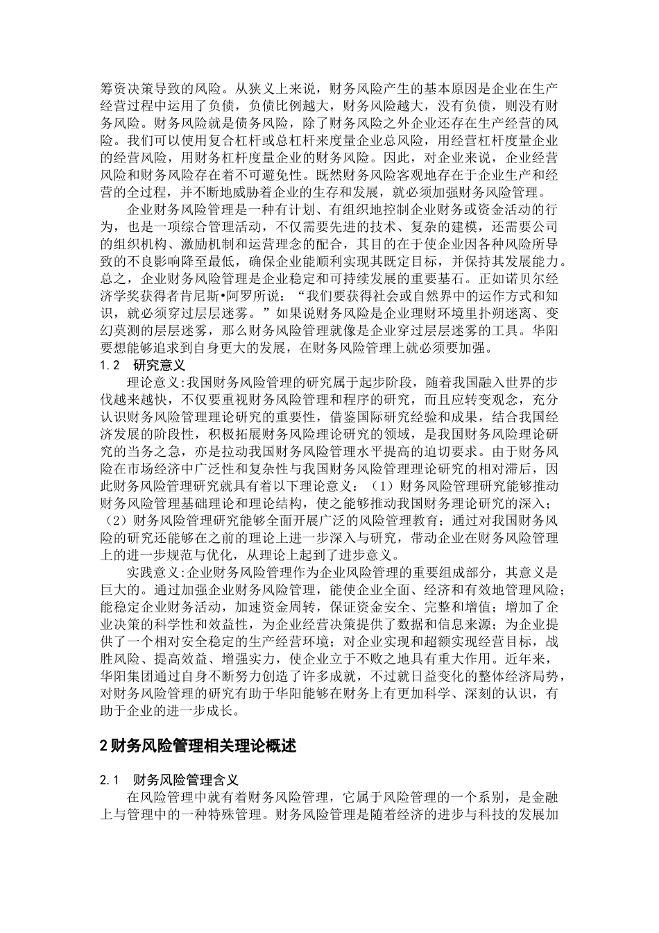 华阳集团财务风险管理研究分析  财务会计学专业_第2页