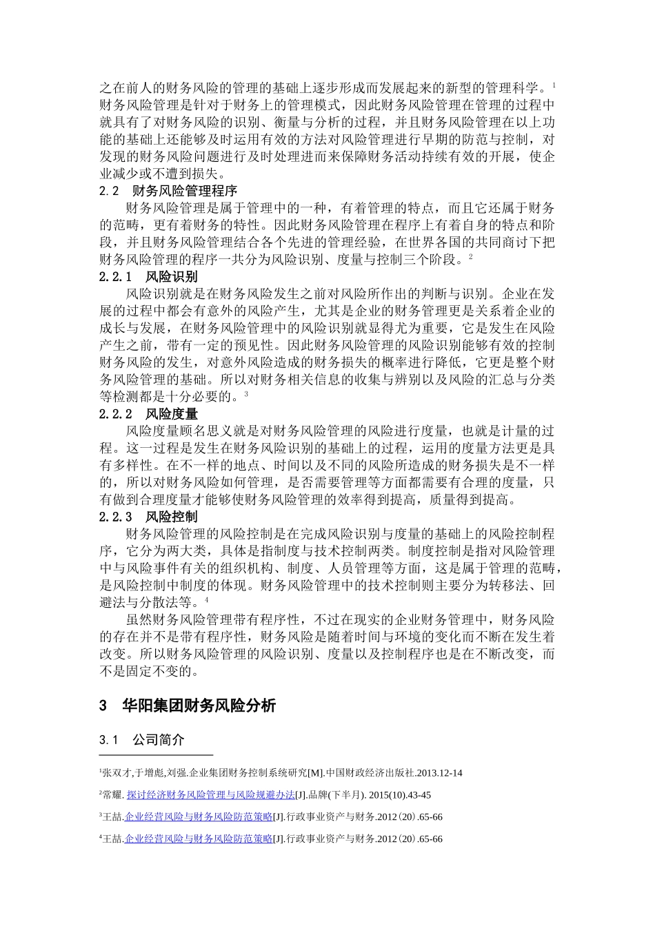 华阳集团财务风险管理研究分析  财务会计学专业_第3页