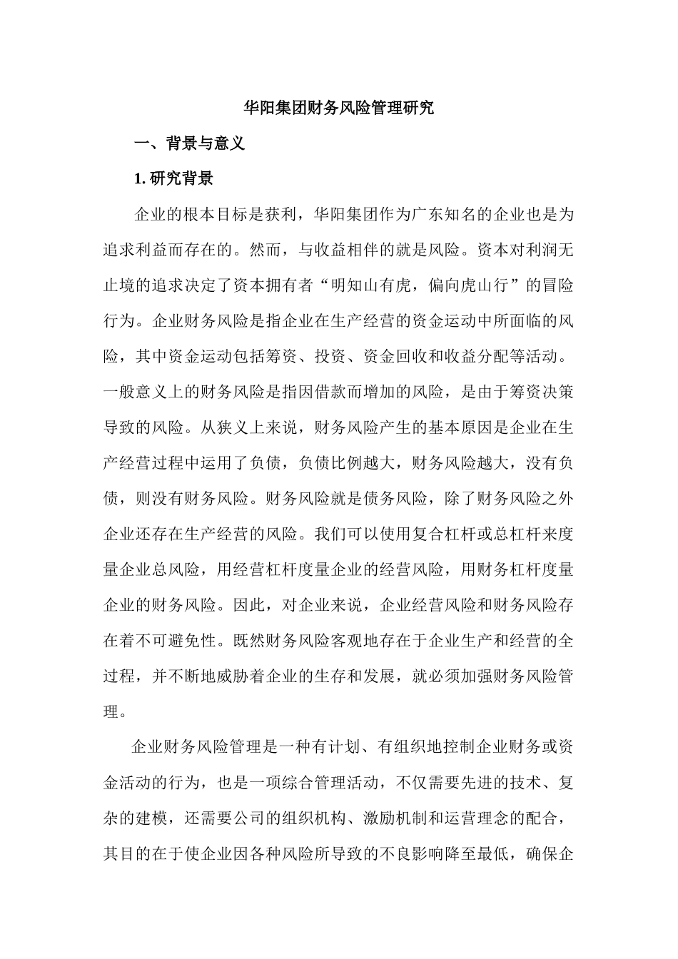 华阳集团财务风险管理研究分析  开题报告_第2页