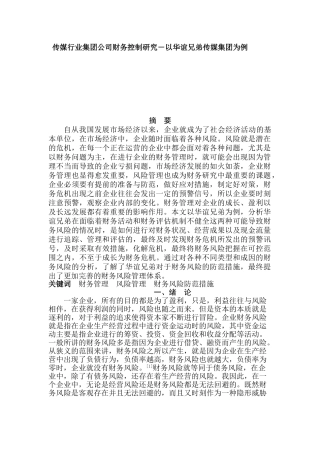 华谊兄弟传媒股份有限公司财务风险控制研究分析  财务会计学专业