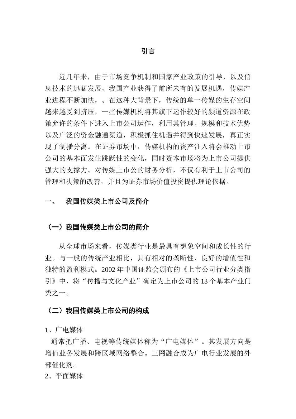 华谊兄弟传媒有限公司财务分析研究   财务会计学专业_第3页