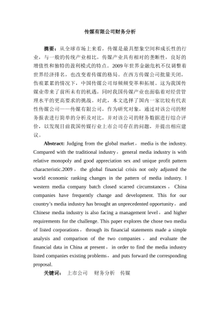 华谊兄弟传媒有限公司财务分析研究   财务会计学专业