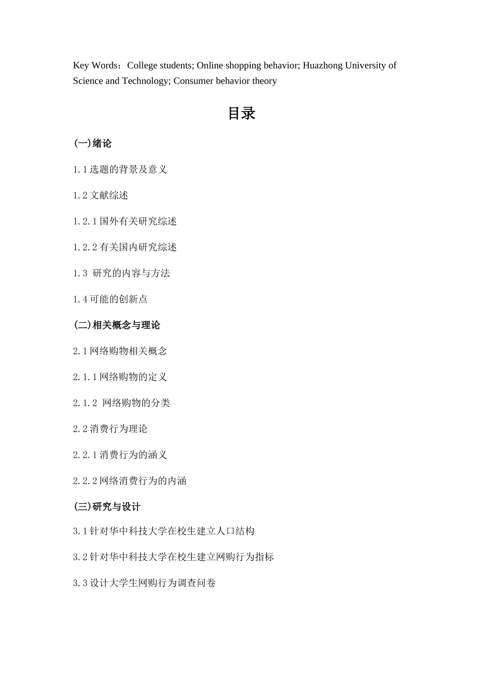 华中科技大学学生网购行为调查分析研究  工商管理专业_第3页