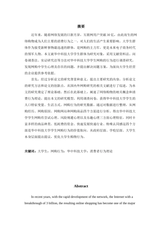 华中科技大学学生网购行为调查分析研究  工商管理专业