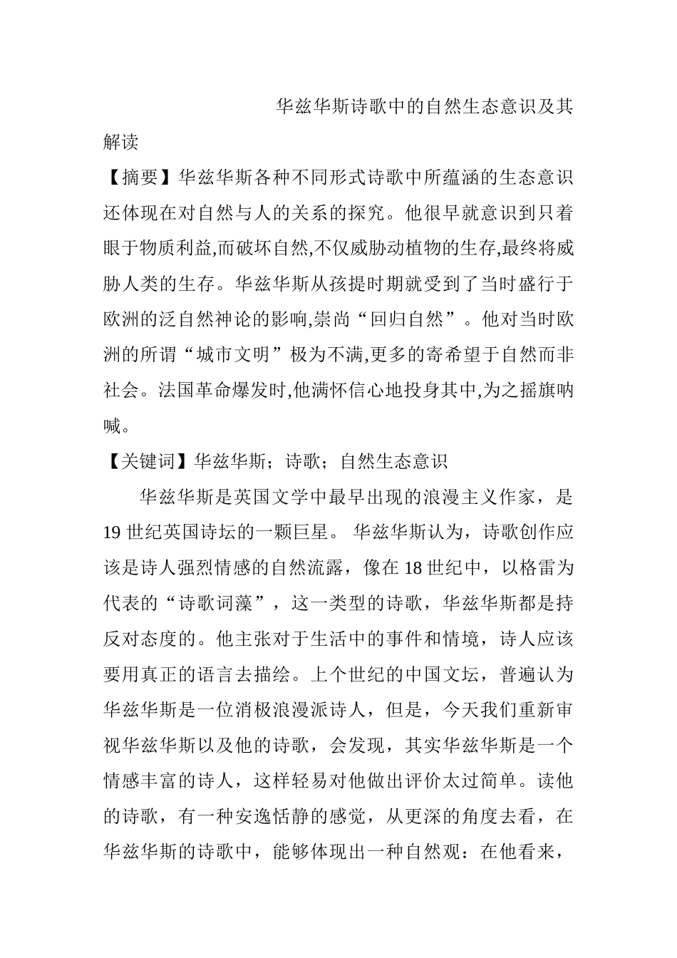 华兹华斯诗歌中的自然生态意识及其解读分析研究  文学管理专业_第1页