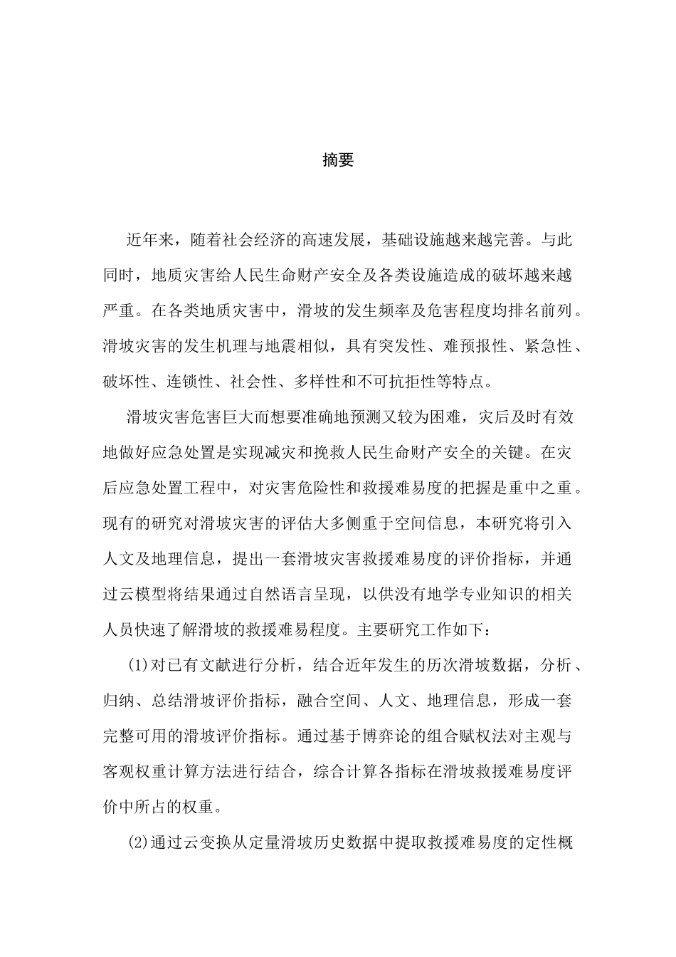 滑坡危险性评价方法研究分析  地质灾害专业_第1页
