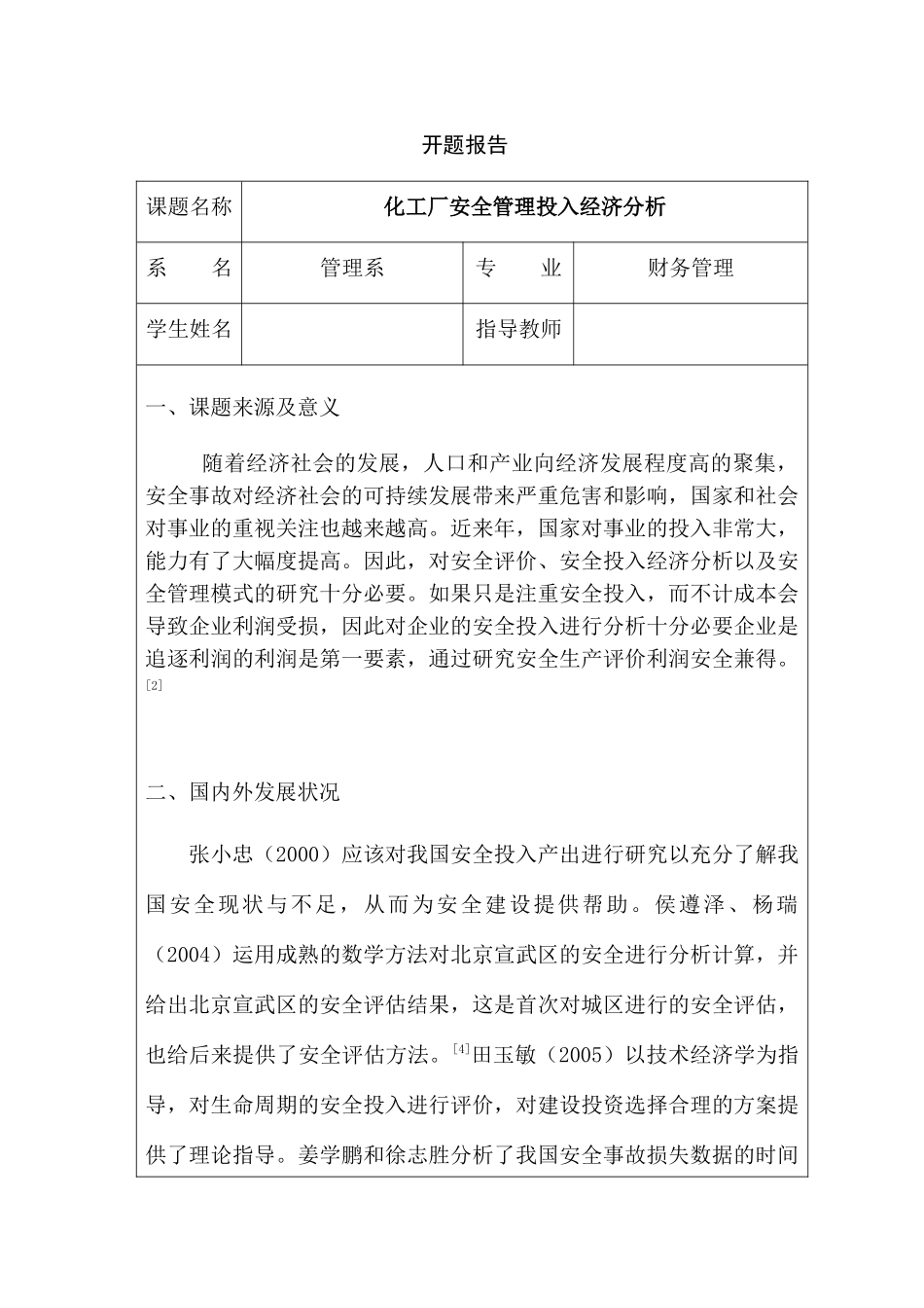 化工厂安全管理投入经济分析研究  开题报告_第1页