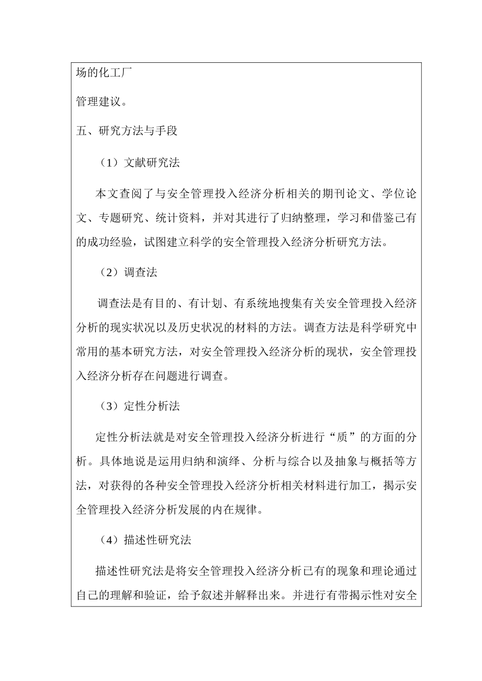 化工厂安全管理投入经济分析研究  开题报告_第3页