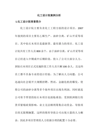 化工设计院案例分析研究  化工专业