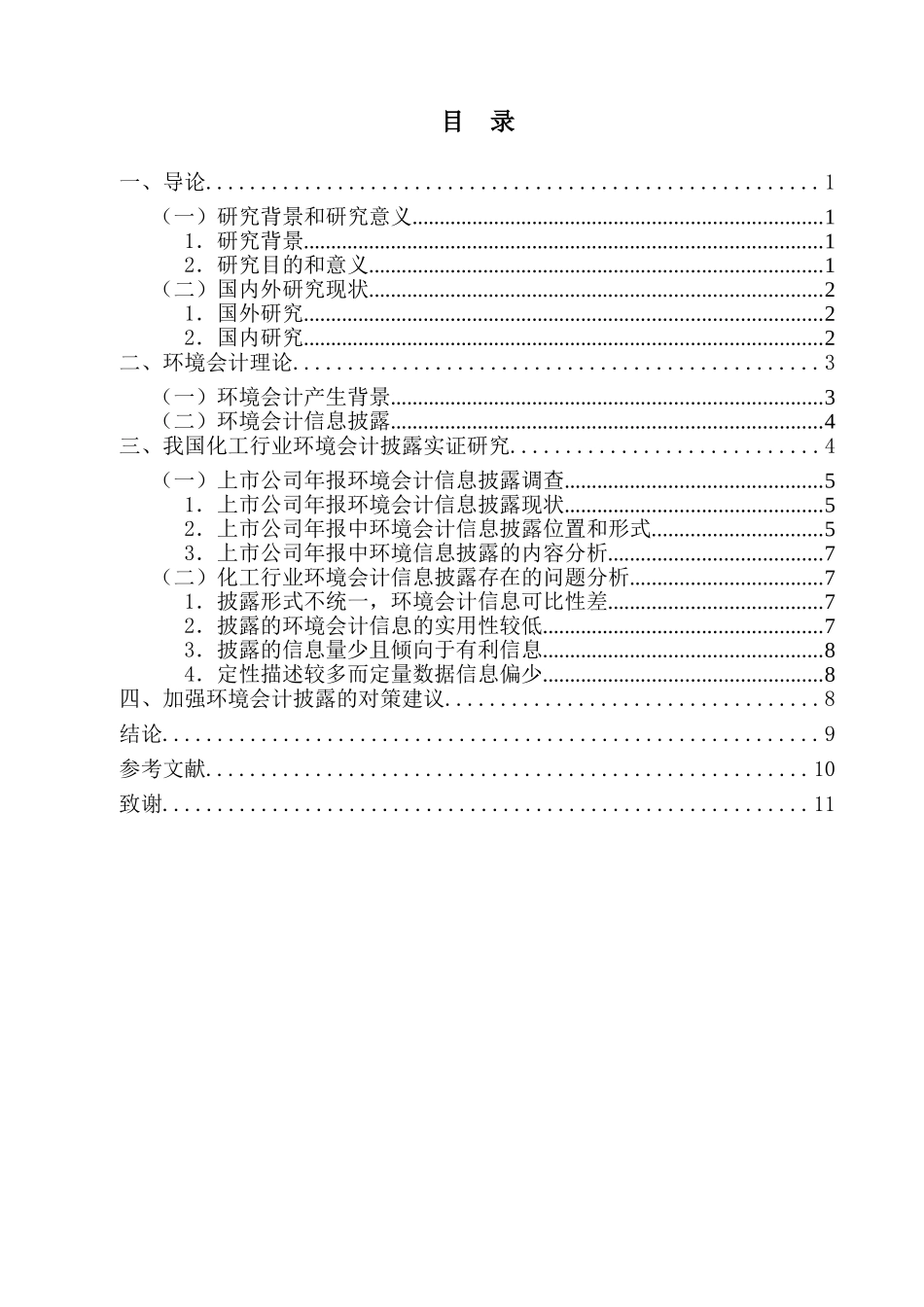 化工行业环境会计问题初探分析研究  财务会计学专业_第2页