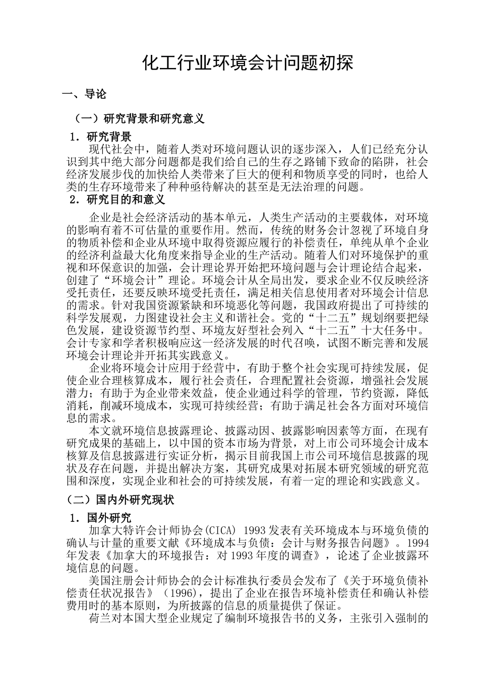 化工行业环境会计问题初探分析研究  财务会计学专业_第3页