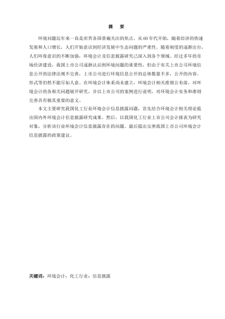 化工行业环境会计问题初探分析研究  财务会计学专业
