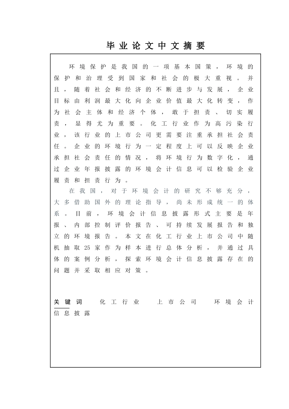 化工行业上市公司环境会计信息披露分析研究  财务会计学专业_第1页