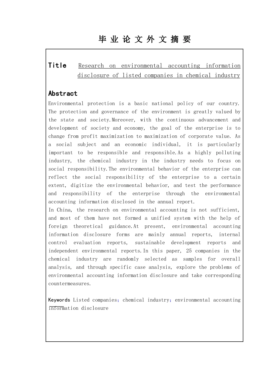 化工行业上市公司环境会计信息披露分析研究  财务会计学专业_第2页