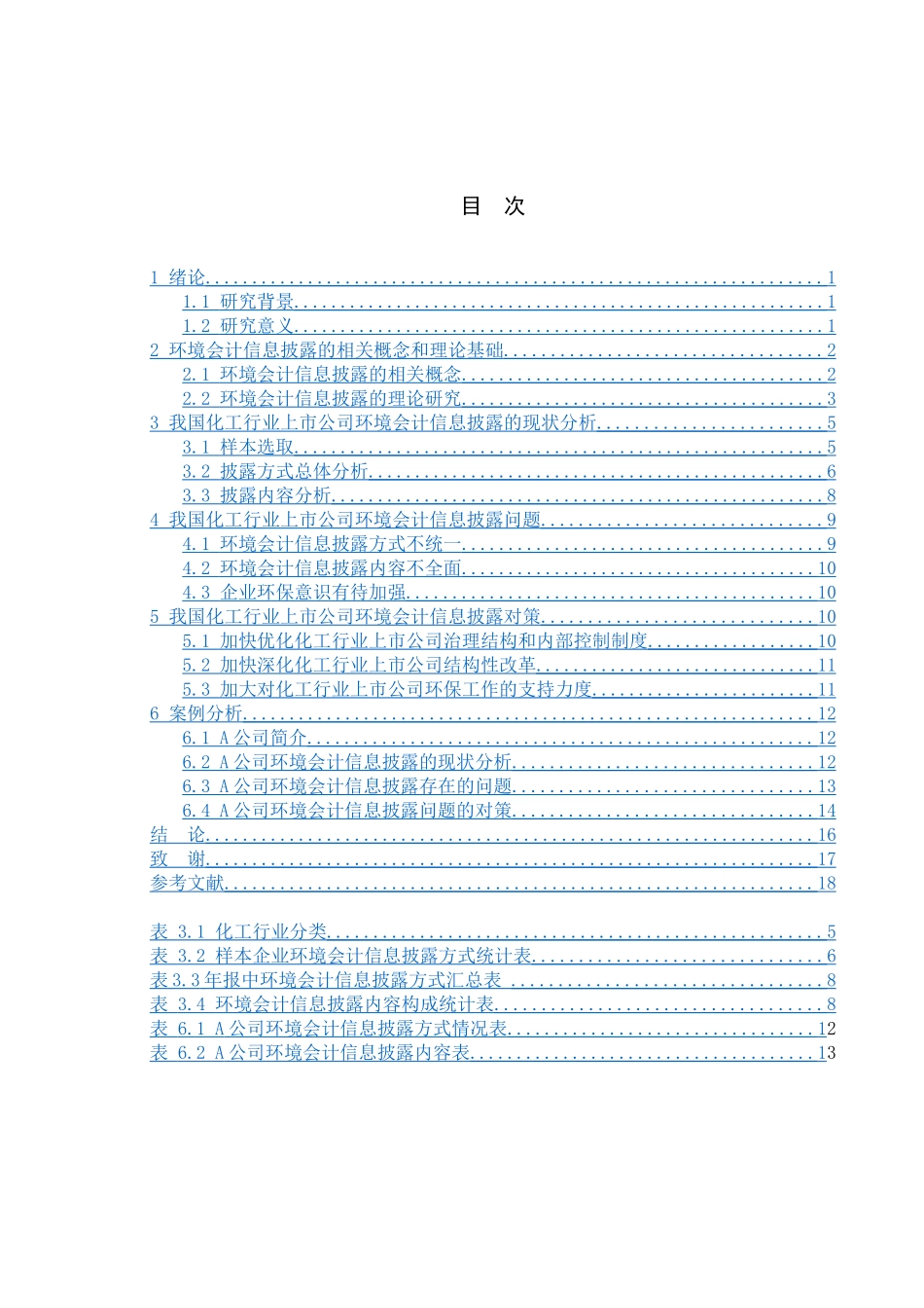 化工行业上市公司环境会计信息披露分析研究  财务会计学专业_第3页