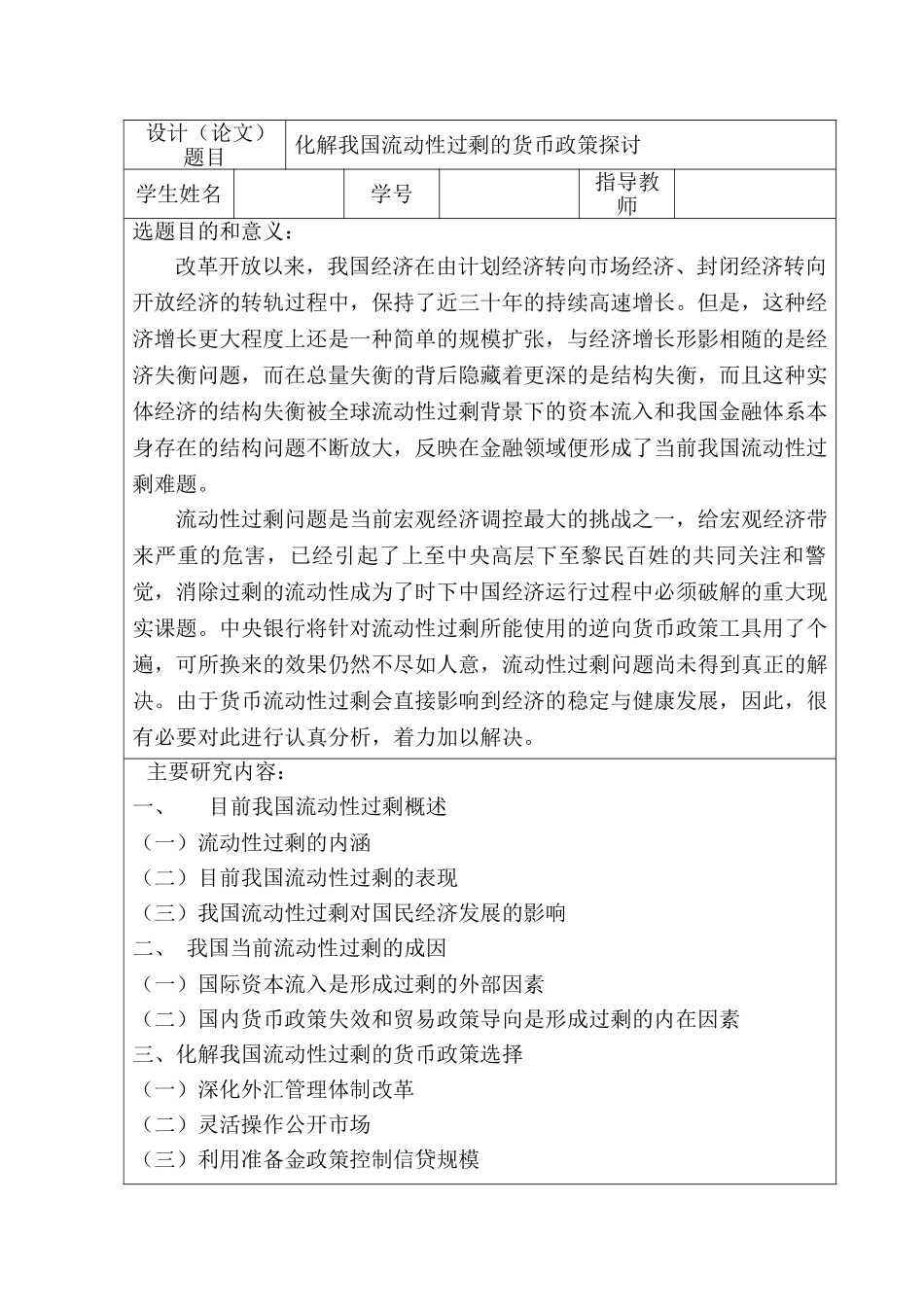 化解我国流动性过剩的货币政策探讨分析研究  开题报告_第1页