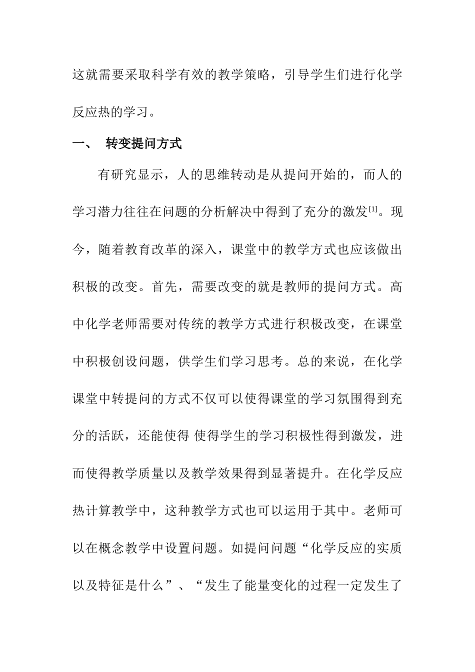 化学反应热计算的教学策略分析研究 教育教学专业_第2页